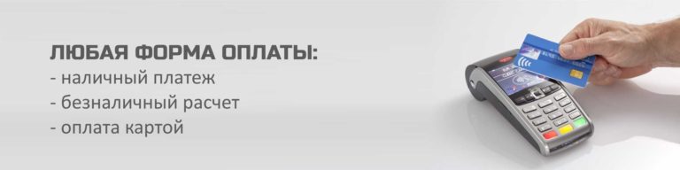 Принимаем Карты, Наличные, Безналичные платежи